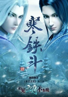 Capa de Mu Wang Zhi Wang: Han Tie Dou