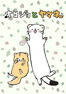 Cover of Okojo to Yamane