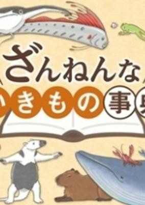 Capa de Zannen na Ikimono Jiten