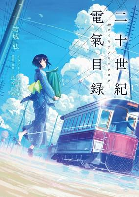 Cover of Nijuuseiki Denki Mokuroku