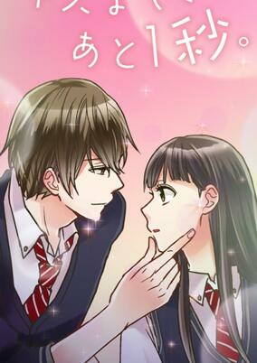 Titelbild von Kiss made, Ato 1 Byou.
