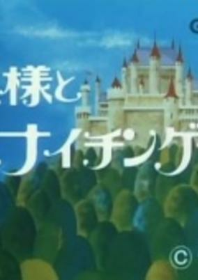 Cover of Ousama to Nightingale