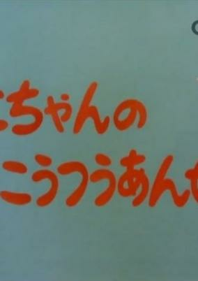 Cover of Mako-chan no Koutsuu Anzen