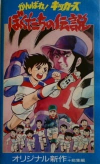 Titelbild von Ganbare! Kickers: Bokutachi no Densetsu