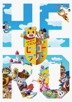 Titelbild von Shimajirou to Ururu no Hero Land