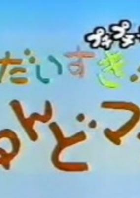 Cover of Daisuki! Nendomama
