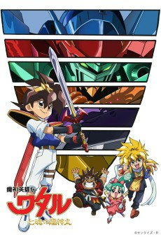 Capa de Mashin Eiyuuden Wataru: Nana Tamashii no Ryuujinmaru