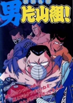 Cover of Yokohama Meibutsu: Otoko Katayama-gumi!