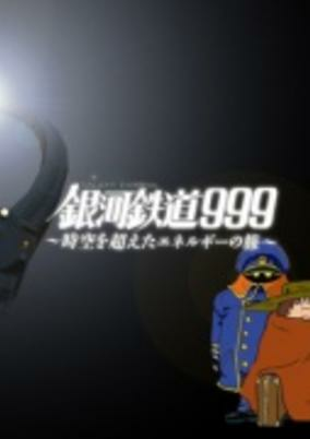 Capa de Ginga Tetsudou 999: Jikuu wo Koeta Energy no Tabi