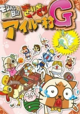 Cover of MonHun Nikki Girigiri Airou Mura G