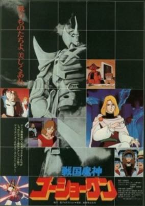 Capa de Sengoku Majin Goushougun (Movie)