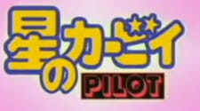 Capa de Hoshi no Kirby: Pilot