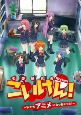 Capa de Koi-ken!: Watashitachi Anime ni Nacchatta!