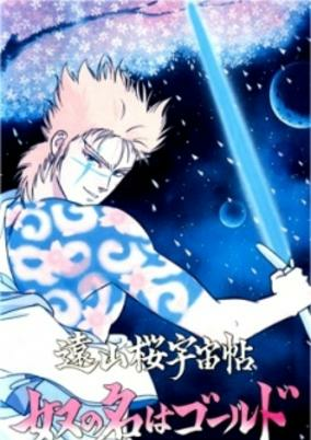 Capa de Touyama Sakura Uchuu Chou: Yatsu no Na wa Gold