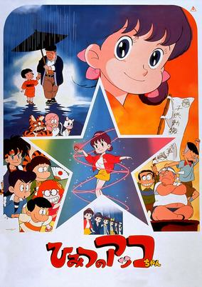 Capa de Himitsu no Akko-chan (Movie)