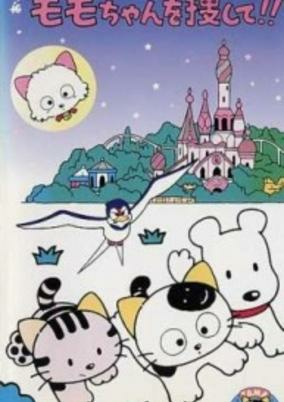 Titelbild von 3 Choume no Tama: Onegai! Momo-chan wo Sagashite!!