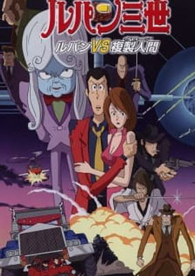 Capa de Lupin III: Lupin vs. Fukusei-ningen