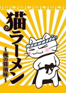 Cover of Neko Ramen: Ore no Shouyu Aji