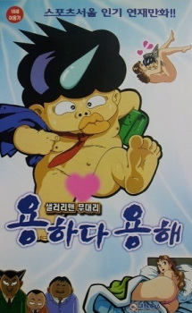 Cover of Salaryman Mudaeri Yonghada Yonghae