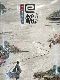 Capa de Hui Ming: Fenghuo San Yue