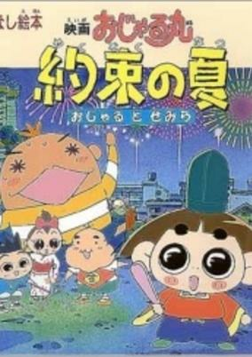 Capa de Ojarumaru Yakusoku no Natsu Ojaru to Semira Movie