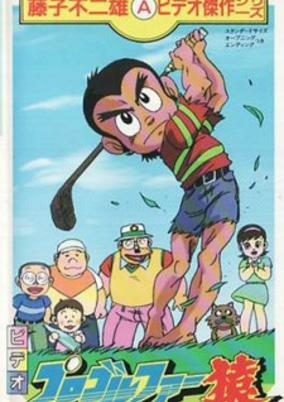 Capa de Pro Golfer Saru (TV)
