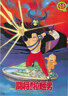 Capa de Tatakae!! Ramenman (Movie)