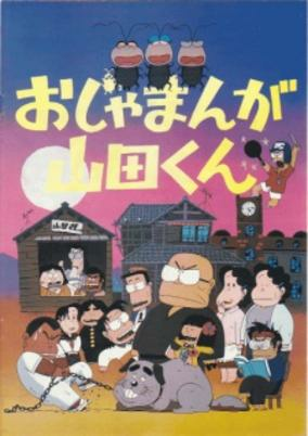 Capa de Ojamanga Yamada-kun (Movie)