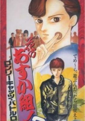 Capa de Hana no Asukagumi! 2: Lonely Cats Battle Royale
