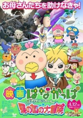 Titelbild von Hanakappa Movie: Hanasake! Pakkaan♪ Chou no Kuni no Daibouken