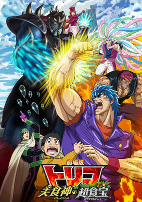 Capa de Toriko Movie: Bishokushin no Special Menu