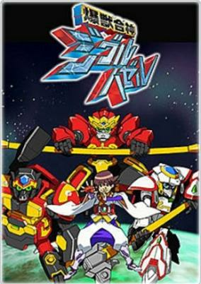 Capa de Bakujuu Gasshin Ziguru Hazeru