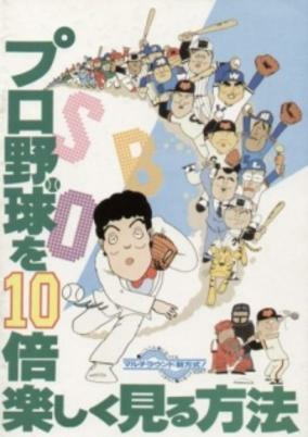 Capa de Pro Yakyuu wo 10-bai Tanoshiku Miru Houhou
