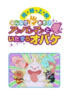 Capa de Sore Ike! Anpanman: Minna de Teasobi - Anpanman to Itazura Obake