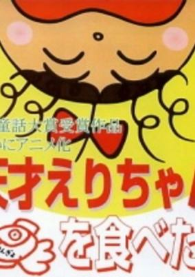Capa de Tensai Eri-chan Kingyo wo Tabeta