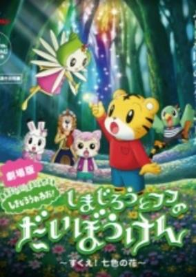 Titelbild von Shimajirou to Fufu no Daibouken Movie: Sukue! Nana-iro no Hana