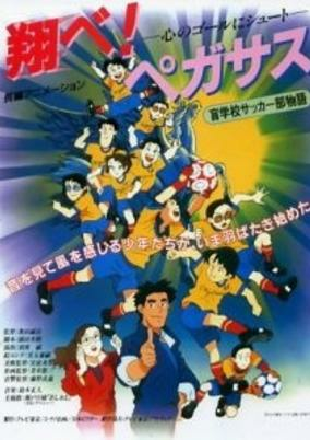 Capa de Tobe! Pegasus Kokoro no Goal ni Shoot