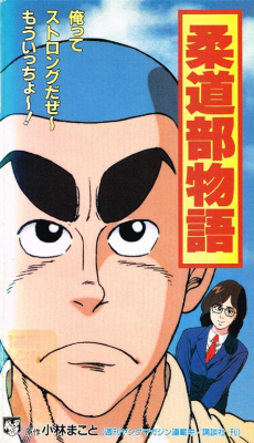 Capa de Judo-bu Monogatari