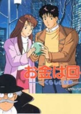 Cover of Okane wa Mawaru: Kurashi to Kinyuu