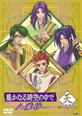 Cover of Harukanaru Toki no Naka de: Hachiyou Shou OVA