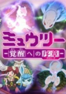 Capa de Pokemon: Mewtwo - Kakusei e no Prologue