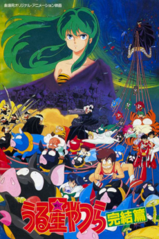 Capa de Urusei Yatsura Movie 5: Kanketsu-hen