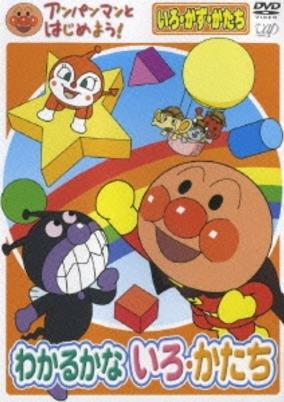 Capa de Anpanman to Hajime yo! Iro, Kazu, Katachi Wakarukana Iro, Katachi