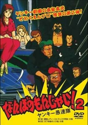 Capa de Nanbo no Monjai! 2: Yankee Gurentai