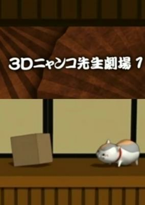 Capa de Zoku Natsume Yuujinchou: 3D Nyanko-sensei Gekijou