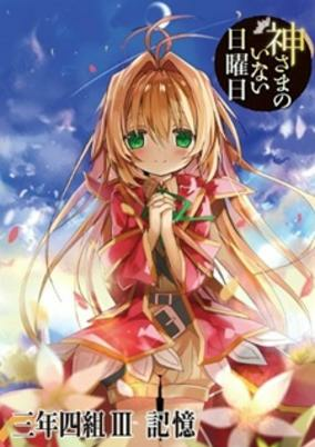 Capa de Kamisama no Inai Nichiyoubi: Kioku