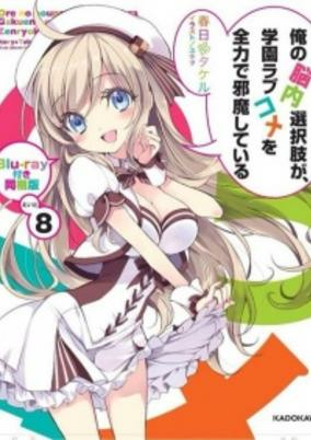 Capa de Ore no Nounai Sentakushi ga, Gakuen Love Comedy wo Zenryoku de Jama Shiteiru OVA