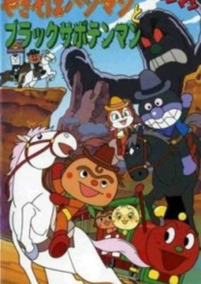Capa de Sore Ike! Anpanman: Yakisobapanman to Black Sabotenman