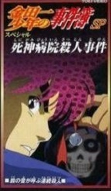 Capa de Kindaichi Shounen no Jikenbo: Shinigami Byouin Satsujin Jiken