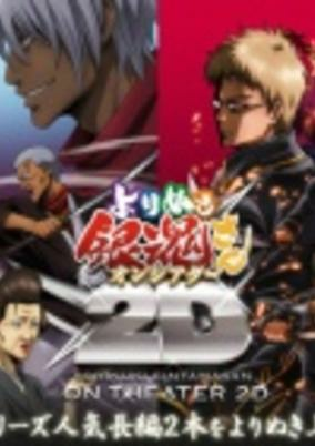 Cover of Gintama: Yorinuki Gintama-san on Theater 2D